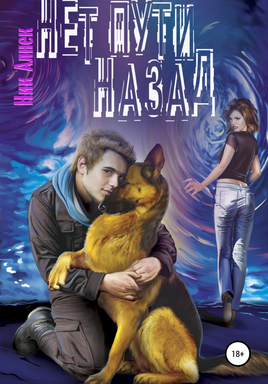 Обложка книги «Нет пути назад»