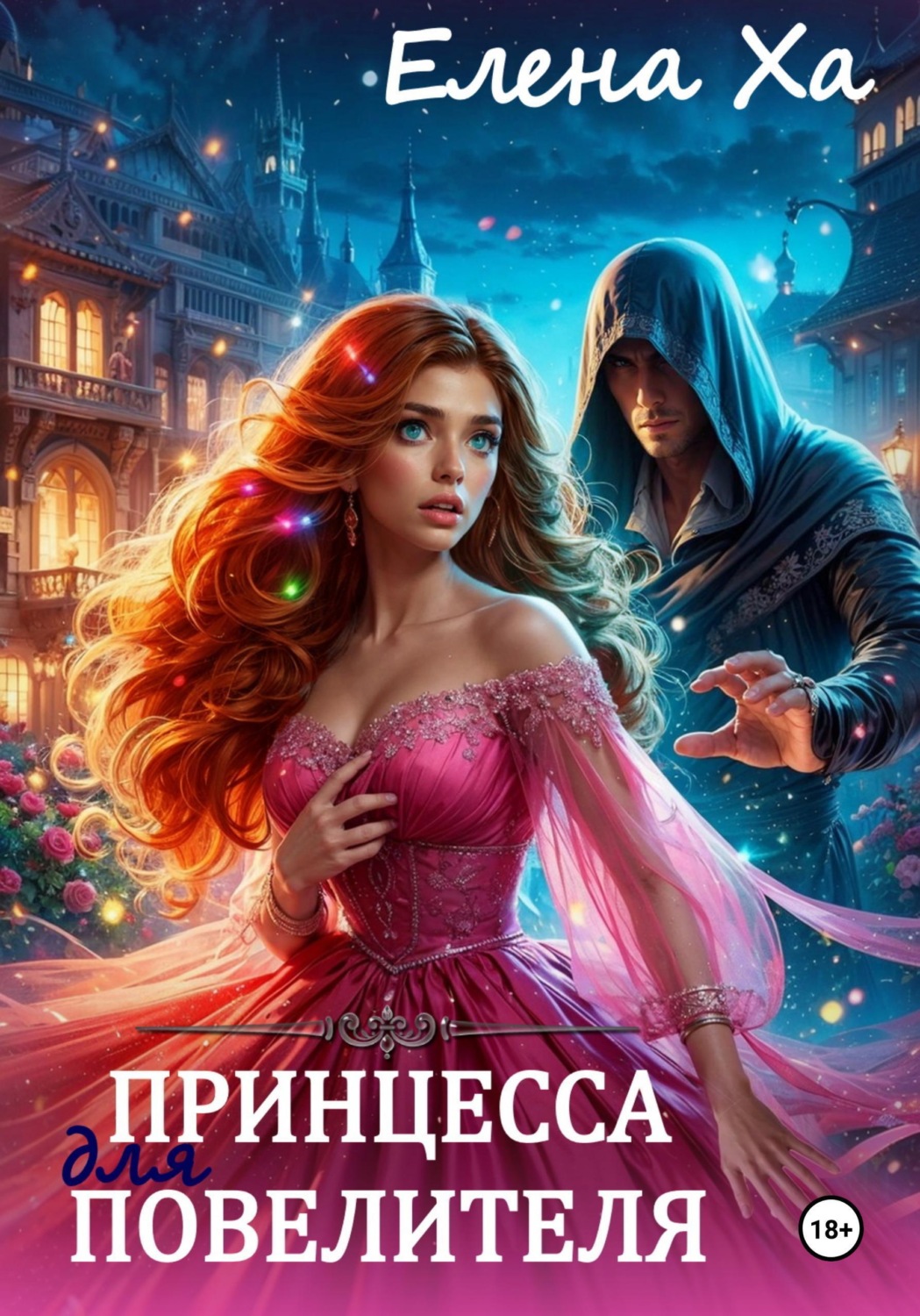 Обложка книги «Принцесса для повелителя»