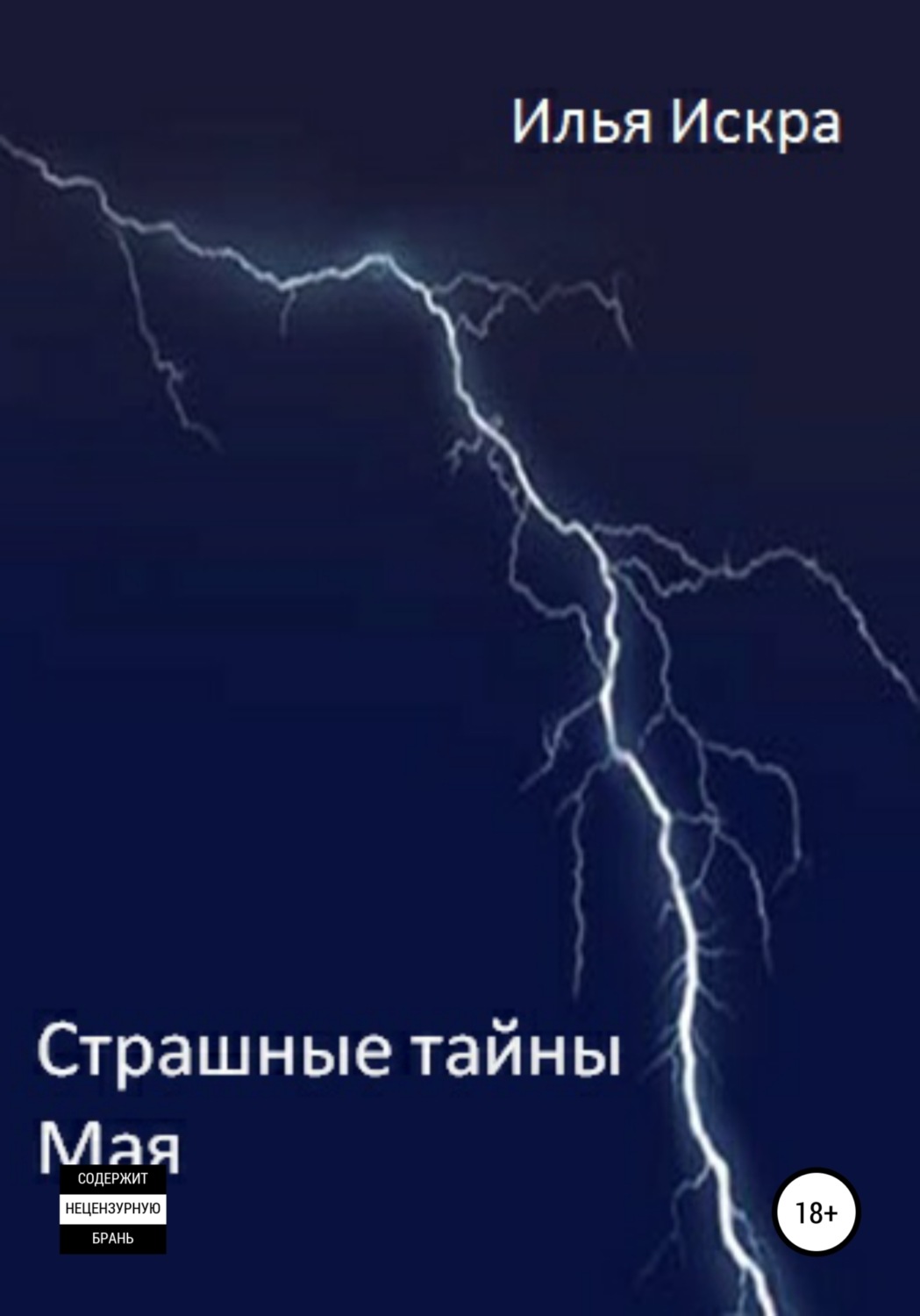 Обложка книги «Страшные Тайны Мая»
