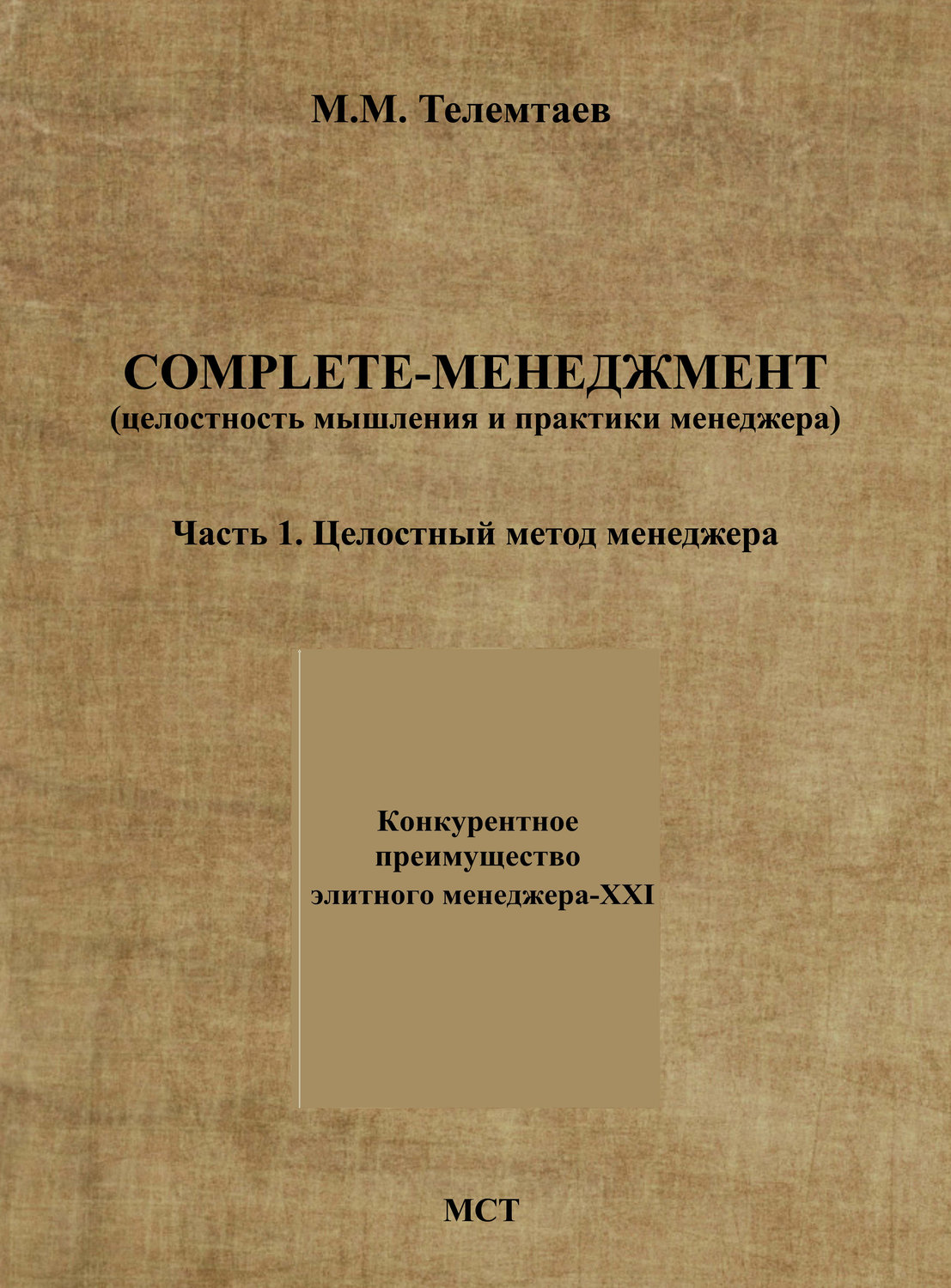 Обложка книги «Complete-менеджмент (целостность мышления и практики менеджера). Часть 1. Целостный метод менеджера»