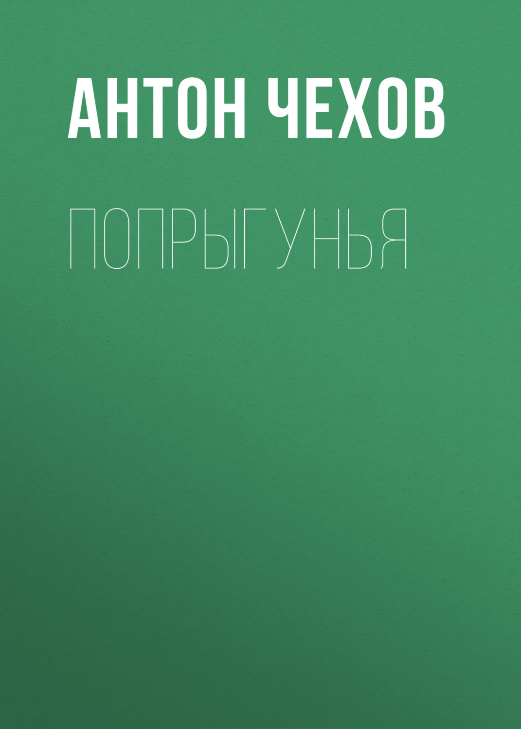 Обложка книги «Попрыгунья»