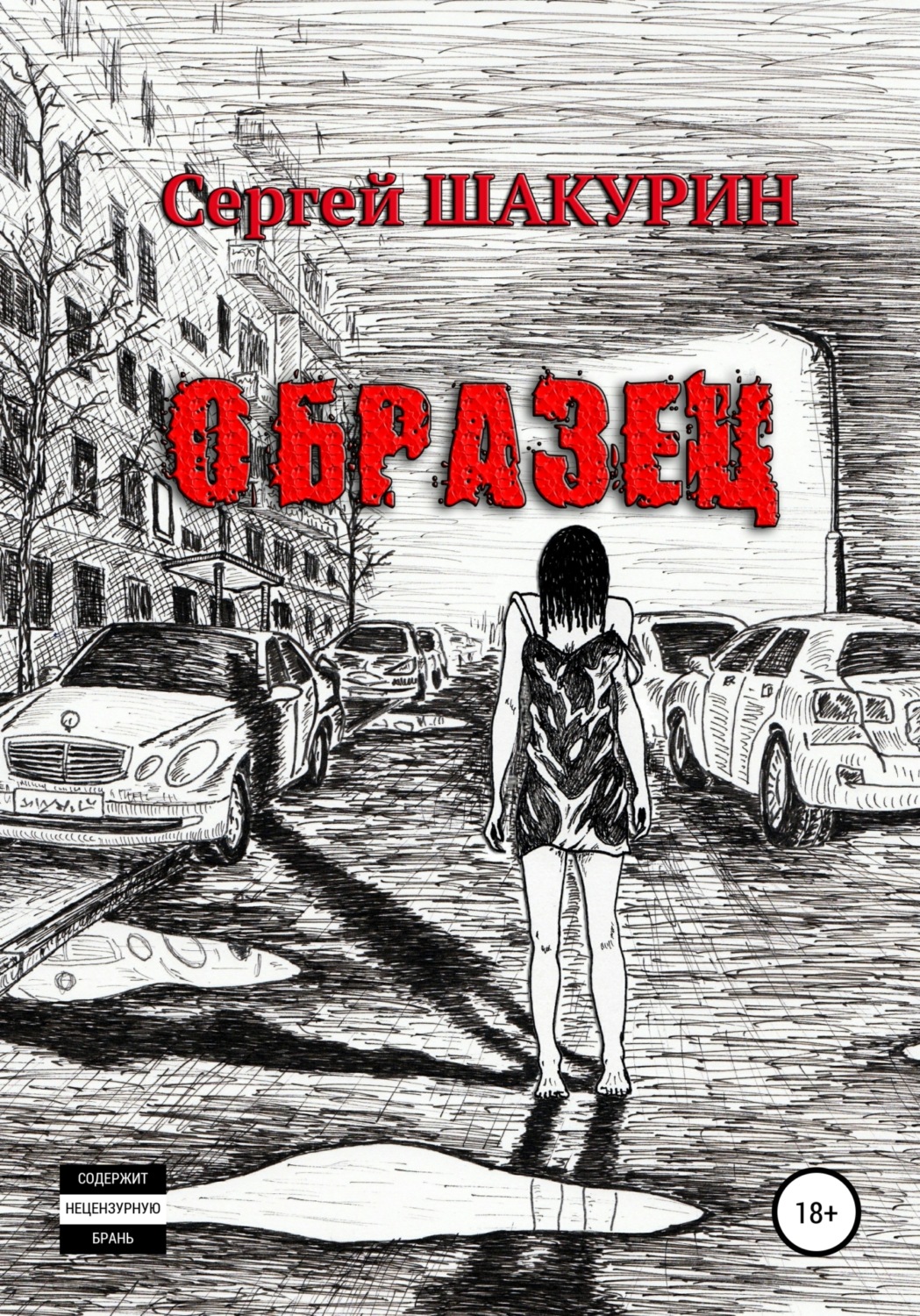 Обложка книги «Образец»