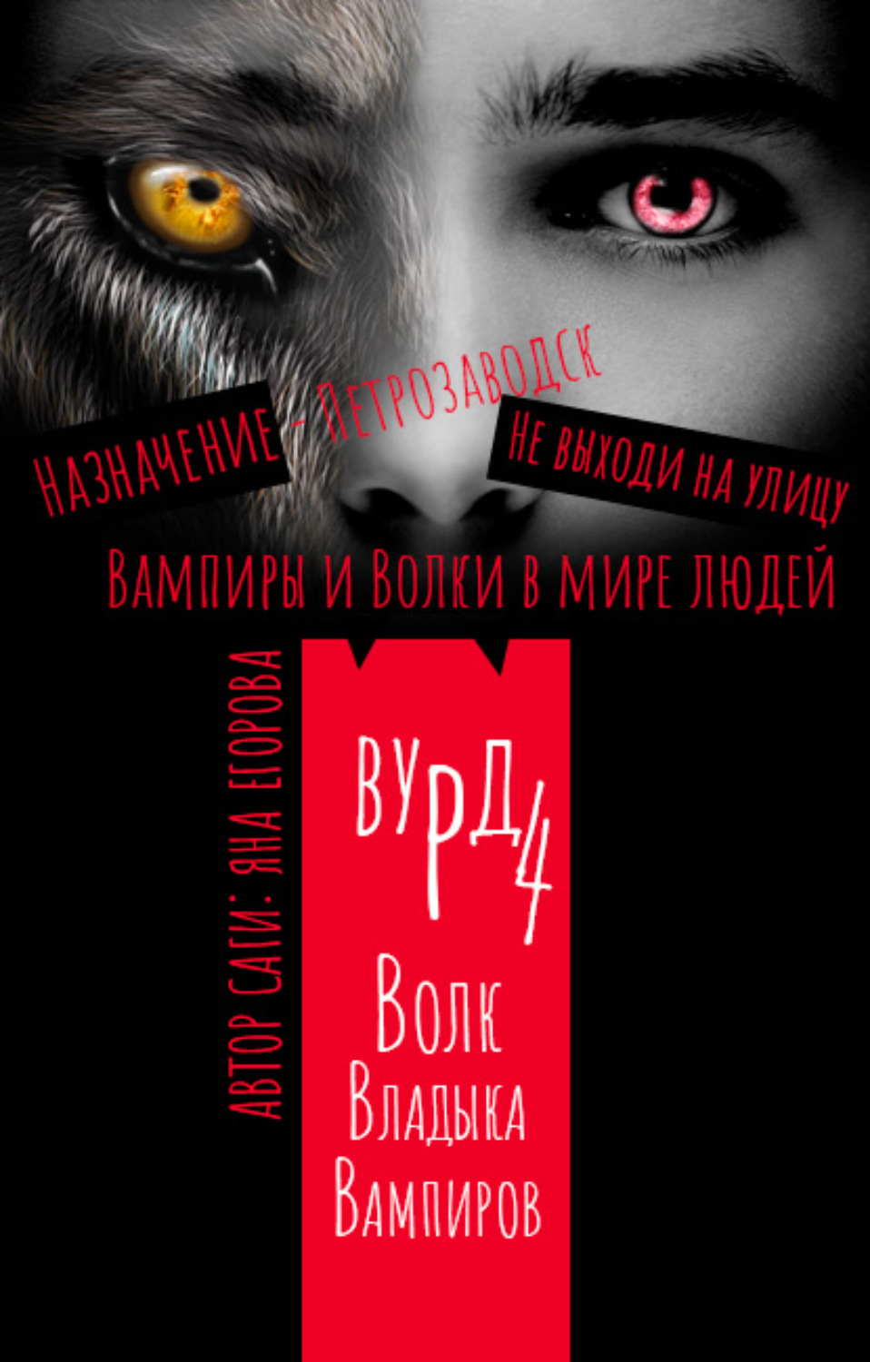 Обложка книги «Вурд. Волк – владыка вампиров»
