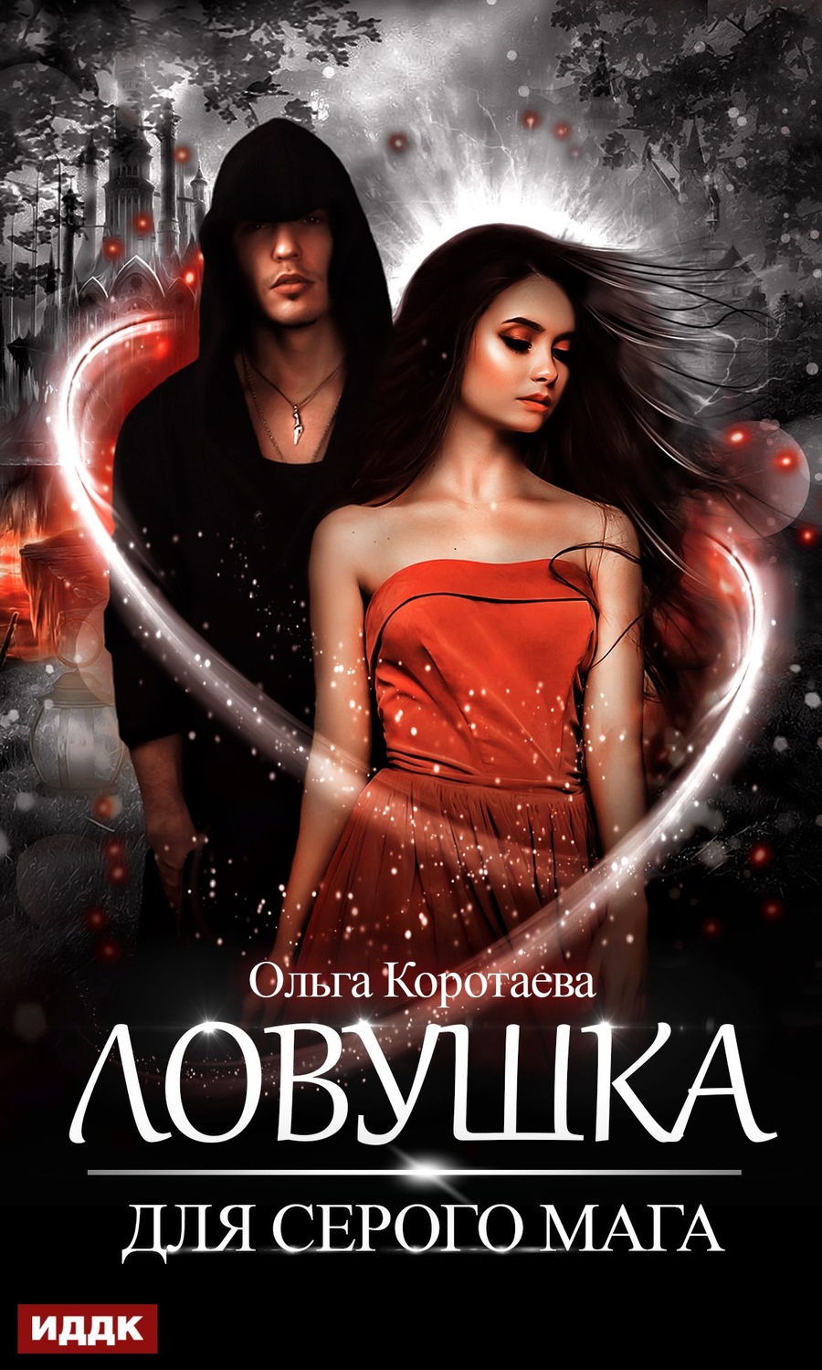 Обложка книги «Ловушка для серого мага»