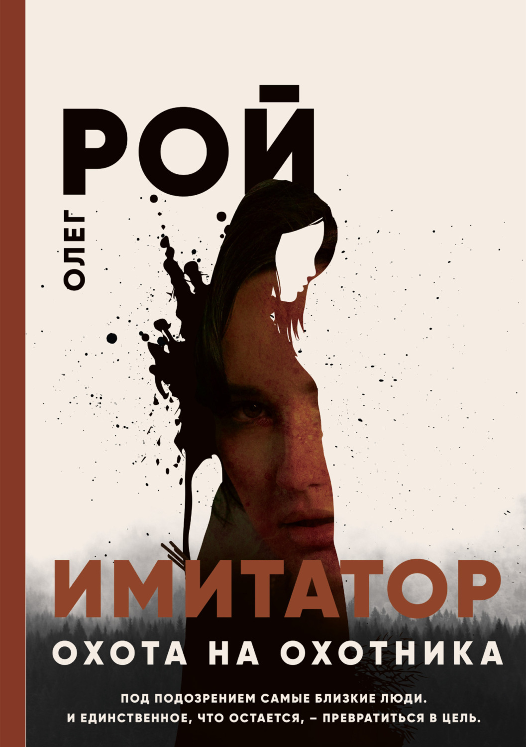 Обложка книги «Имитатор. Книга четвертая. Охота на охотника»