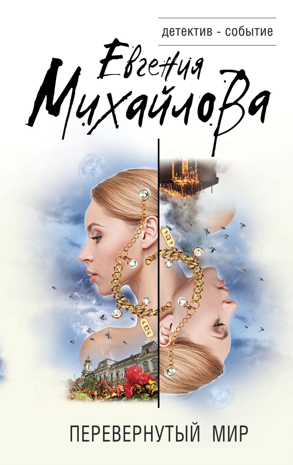 Обложка книги «Перевернутый мир»
