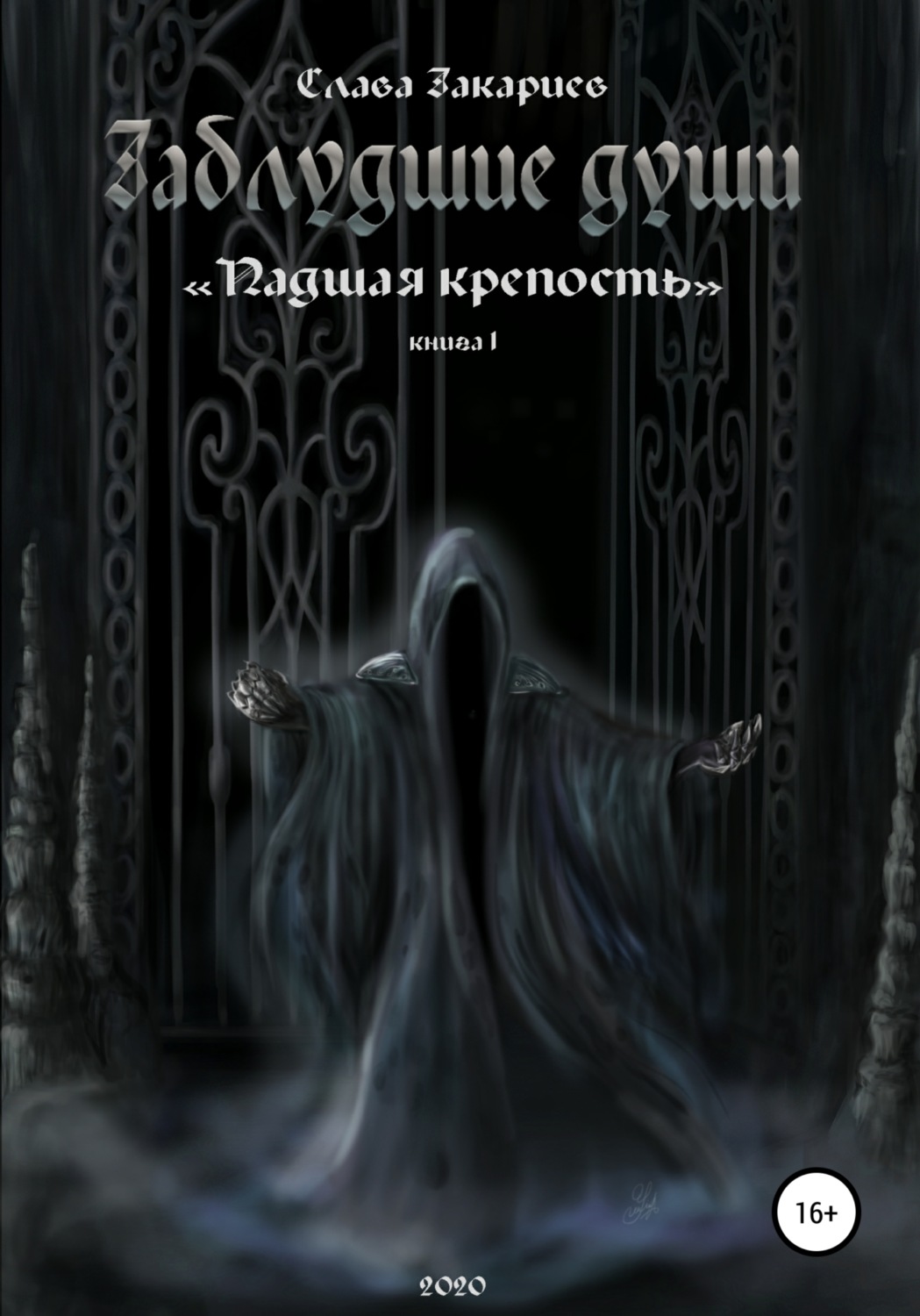 Обложка книги «Заблудшие души. Падшая крепость»