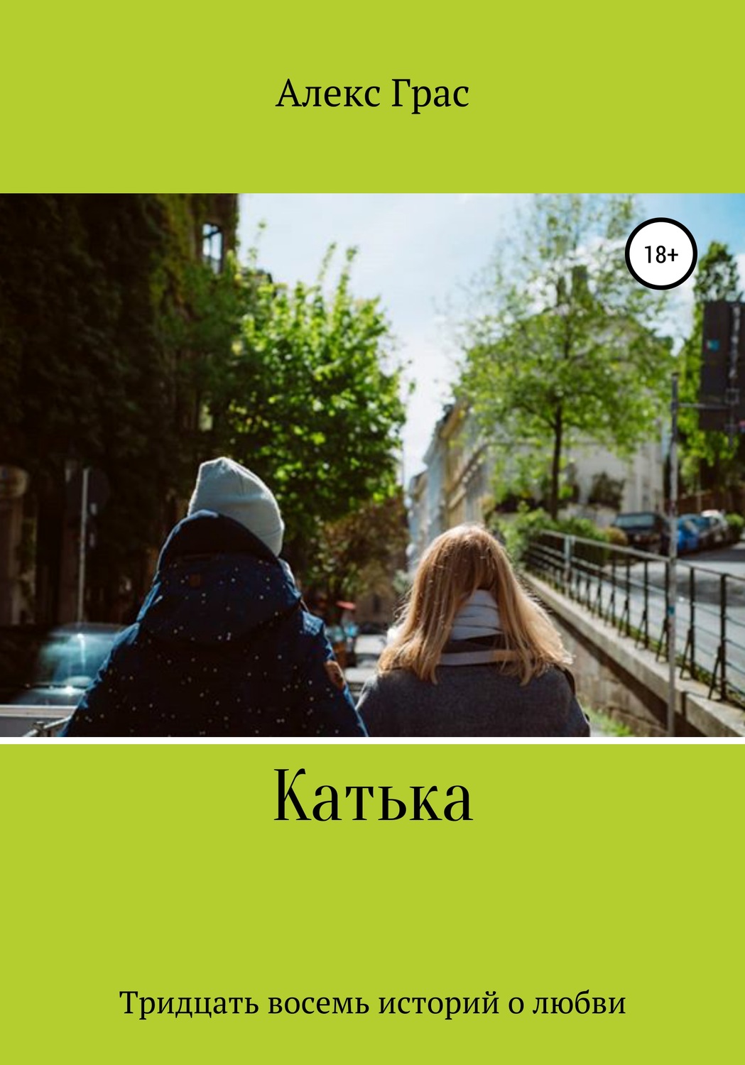 Обложка книги «Катька. Тридцать восемь историй о любви»