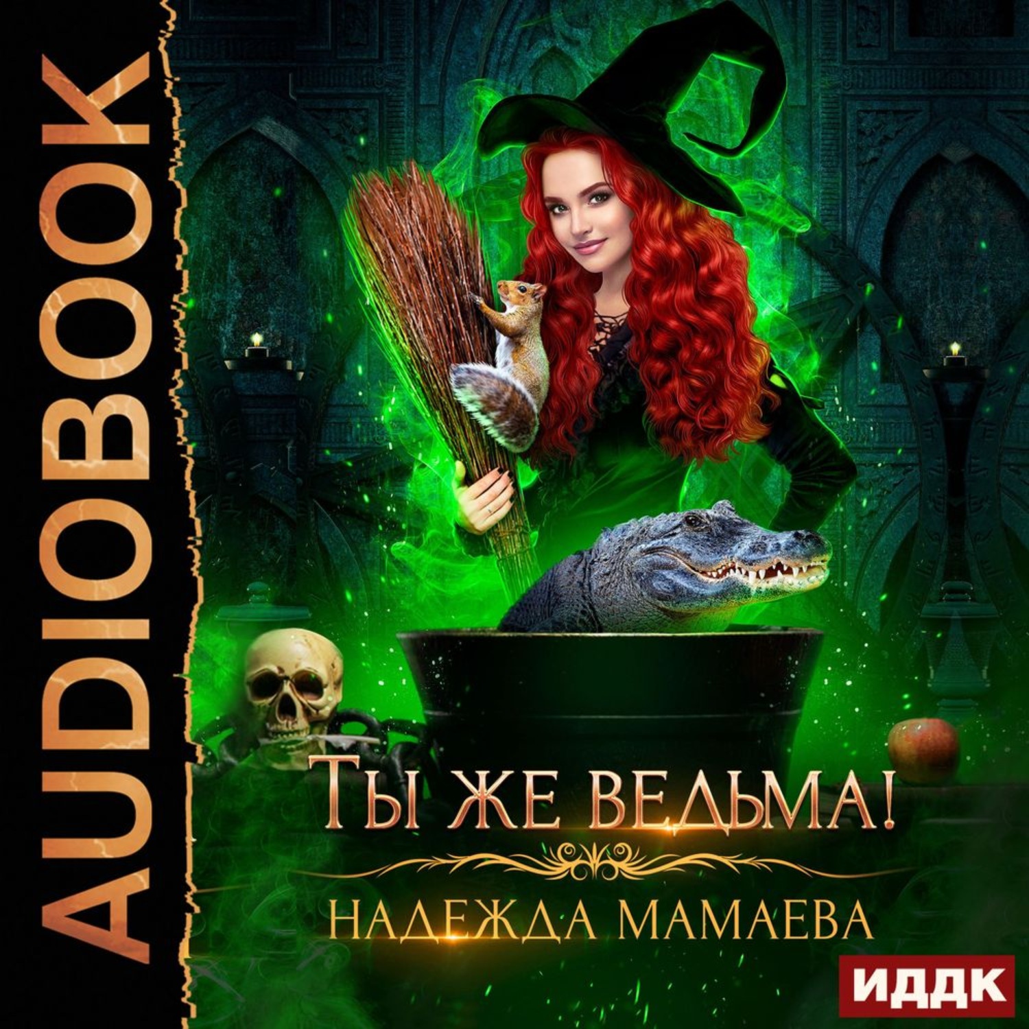 Обложка книги «Ты же ведьма!»