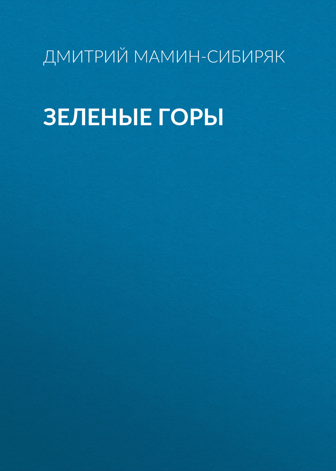 Обложка книги «Зеленые горы»