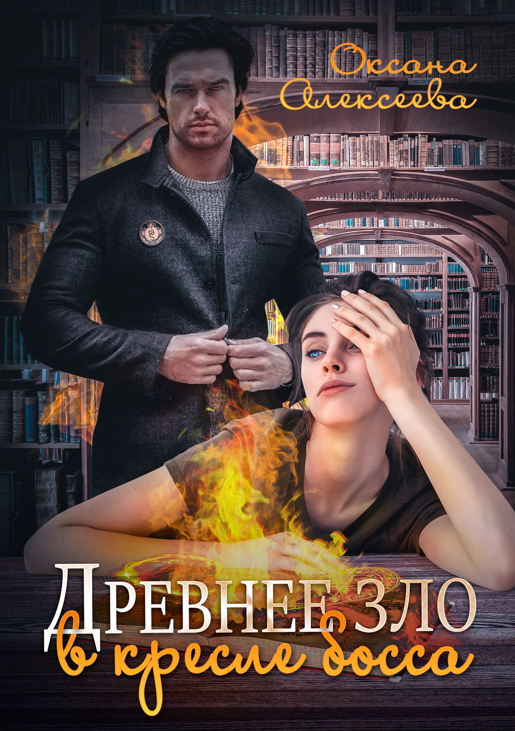 Обложка книги «Древнее зло в кресле босса»