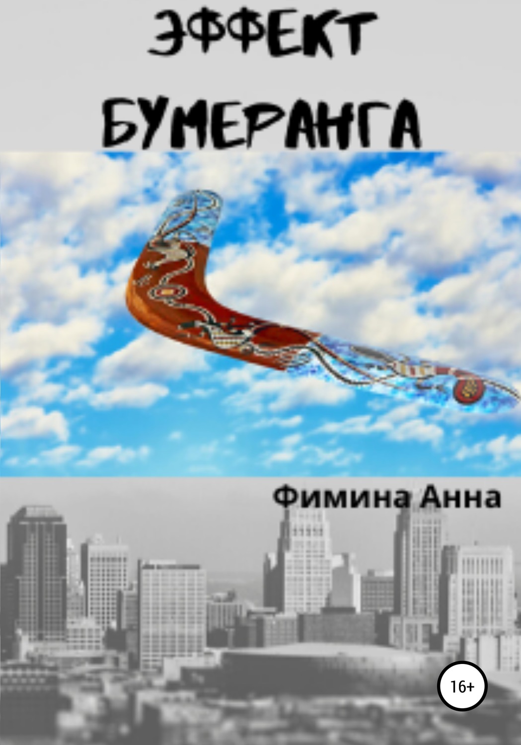 Обложка книги «Эффект бумеранга»