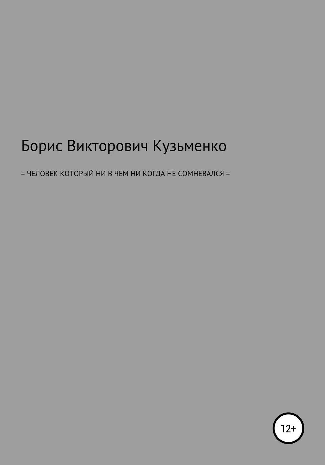 Обложка книги «Человек, который никогда ни в чем не сомневался»