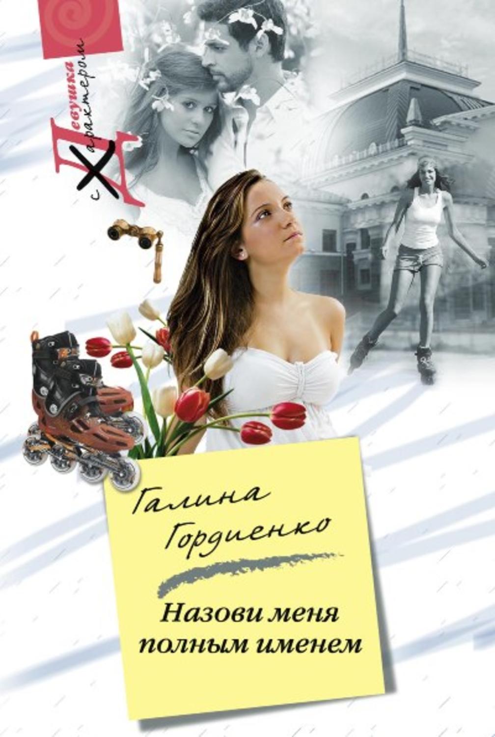 Обложка книги «Назови меня полным именем»