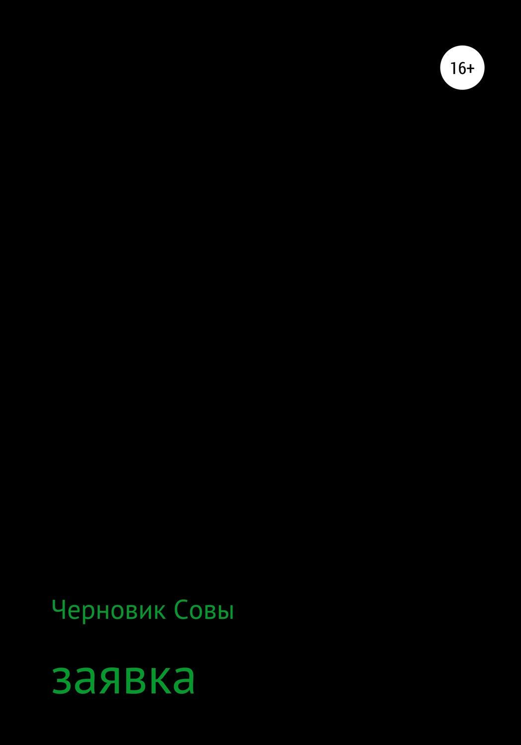Обложка книги «Заявка»