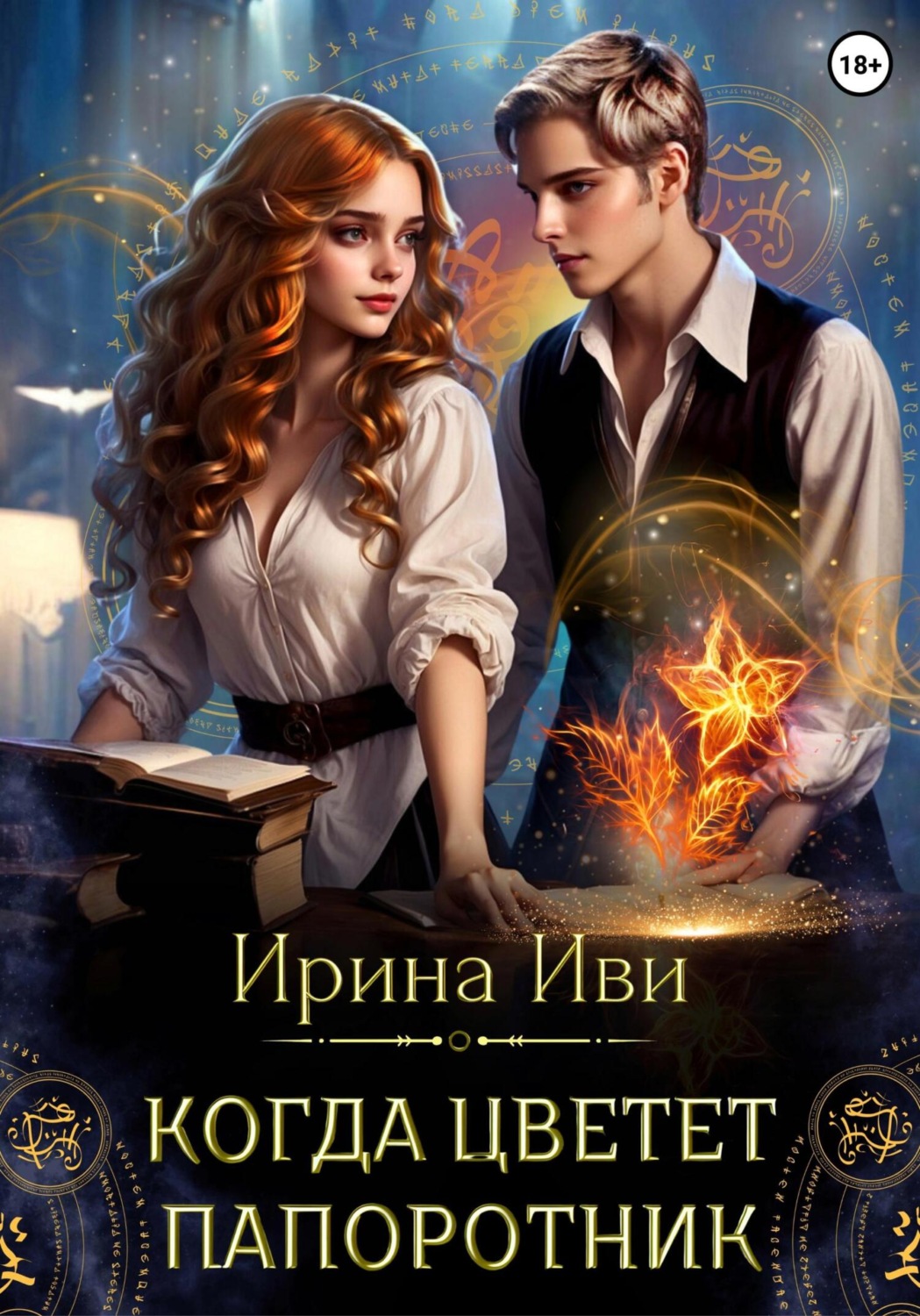 Обложка книги «Когда цветет папоротник»