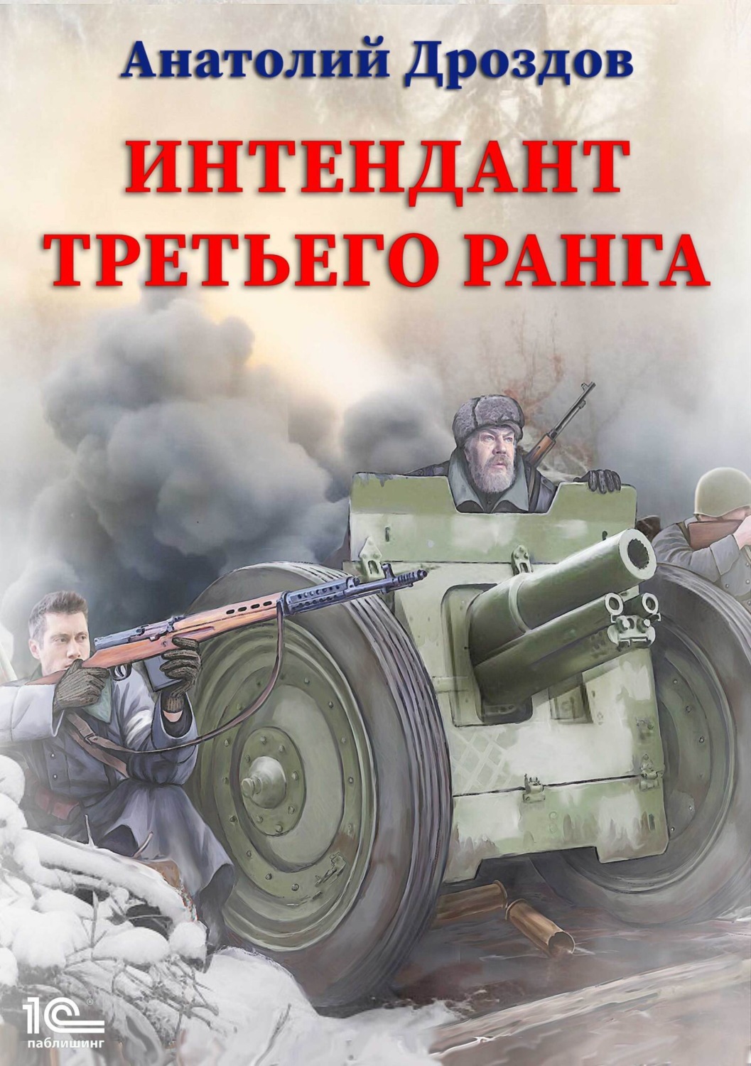 Обложка книги «Интендант третьего ранга»