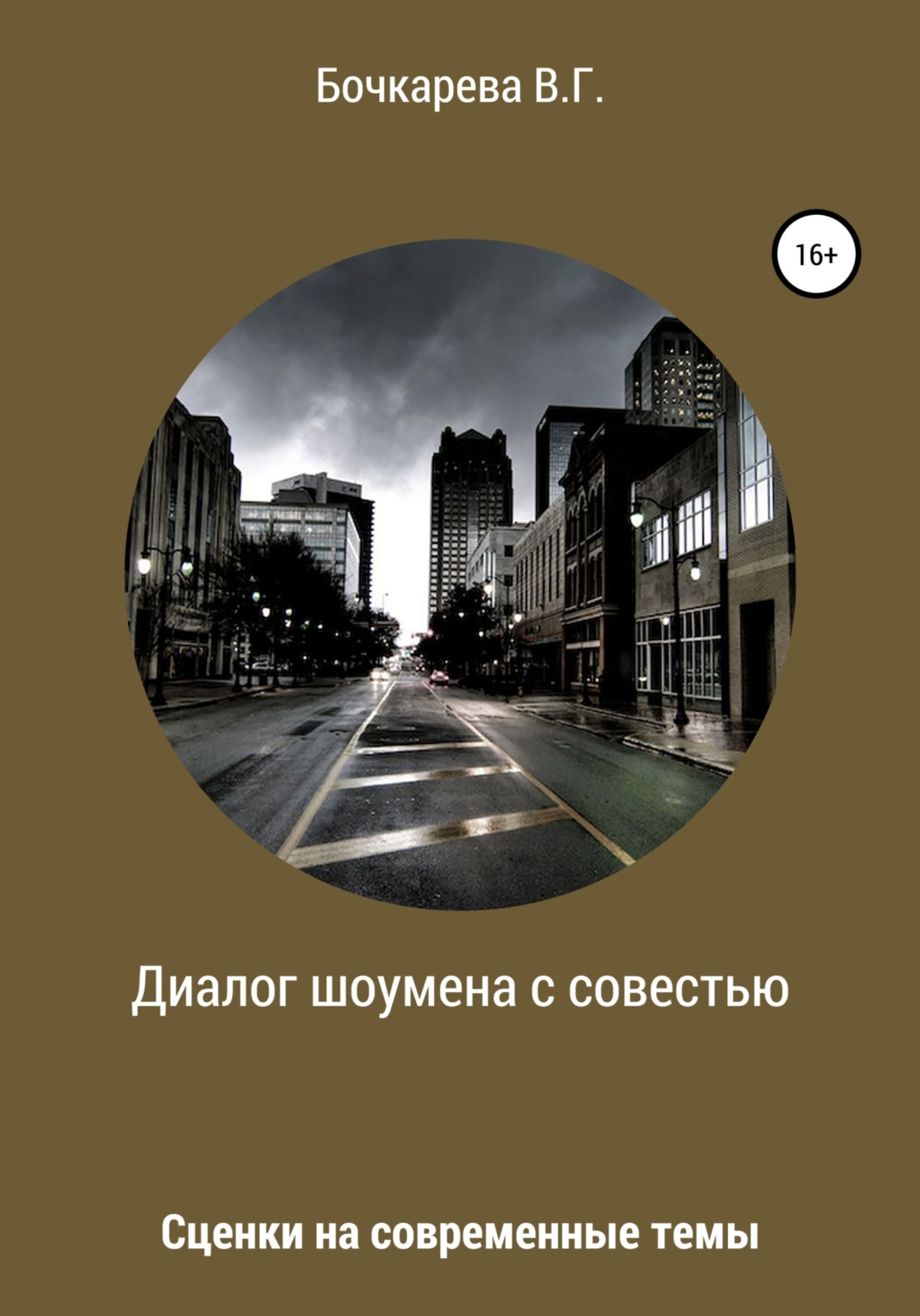 Обложка книги «Диалог шоумена с совестью. Сценки на современные темы»