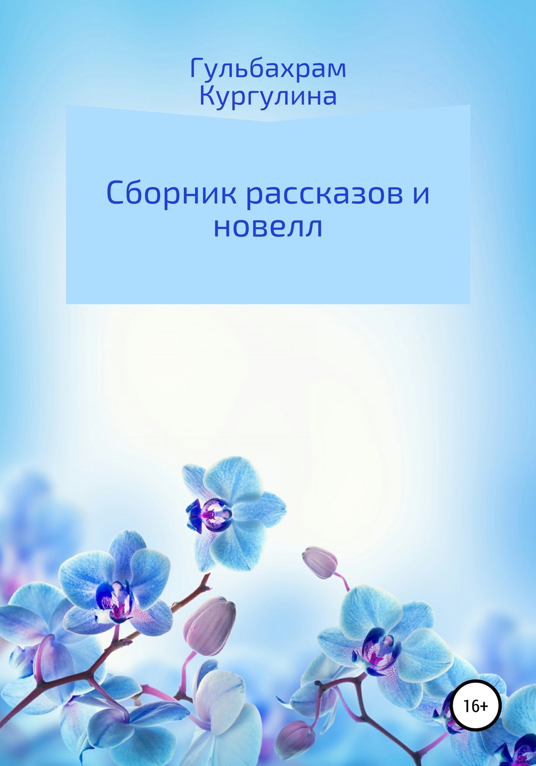Обложка книги «Сборник рассказов и новелл»