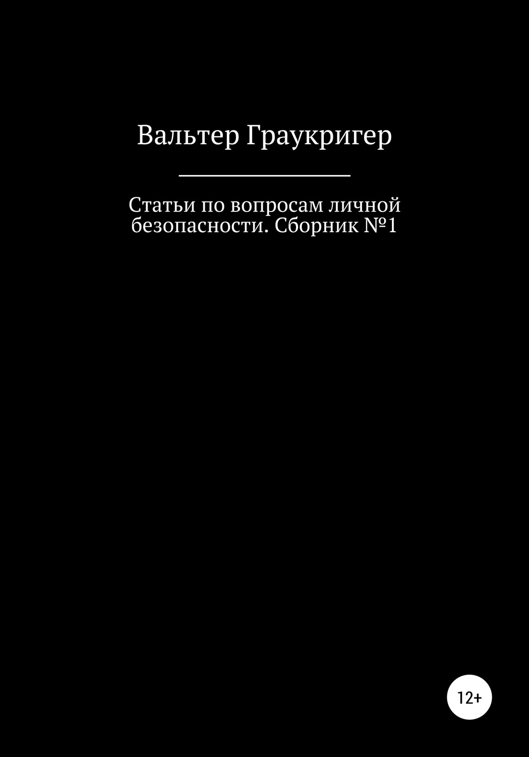 Обложка книги «Статьи по вопросам личной безопасности. Сборник №1»