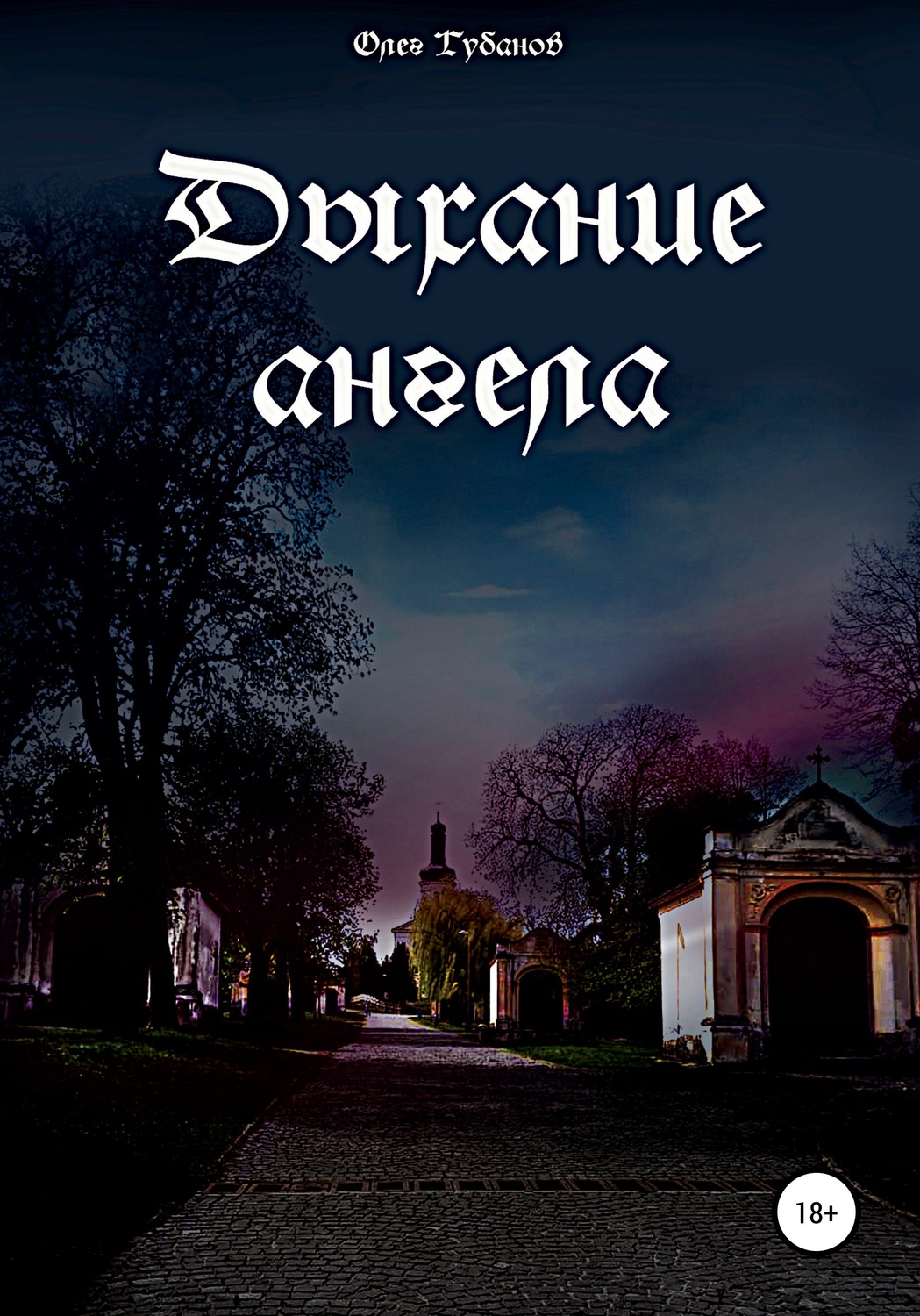 Обложка книги «Дыхание ангела»