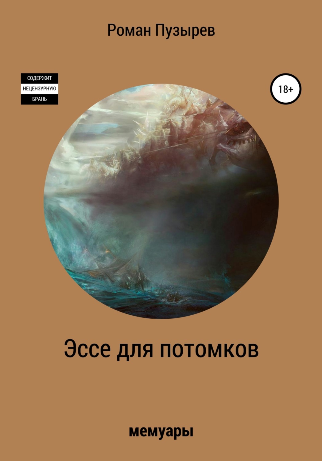 Обложка книги «Эссе для потомков»