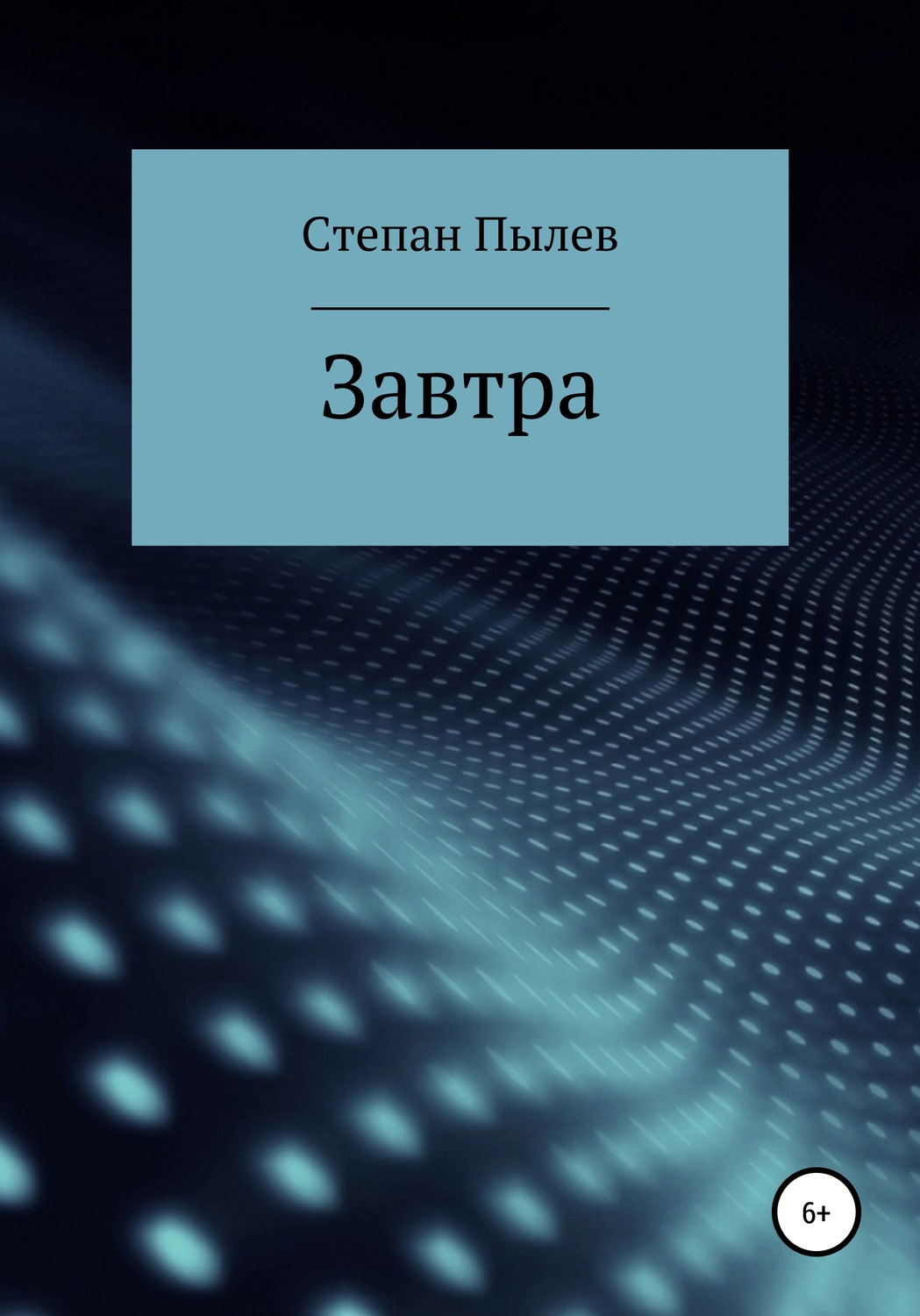 Обложка книги «Завтра»