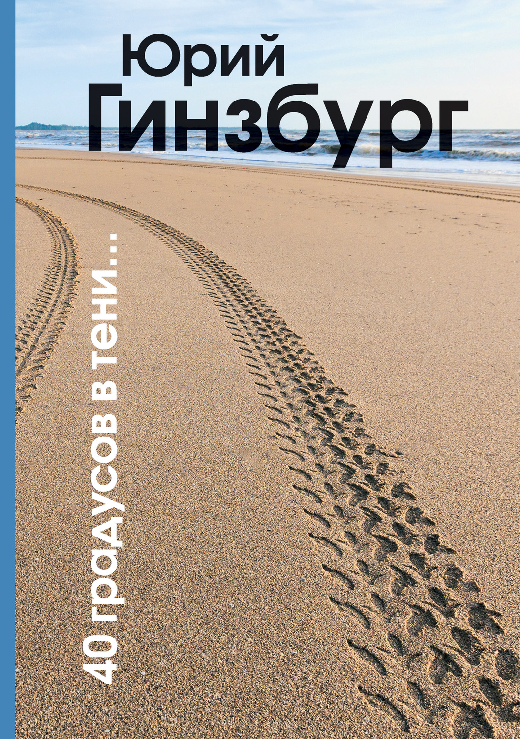 Обложка книги «40 градусов в тени»