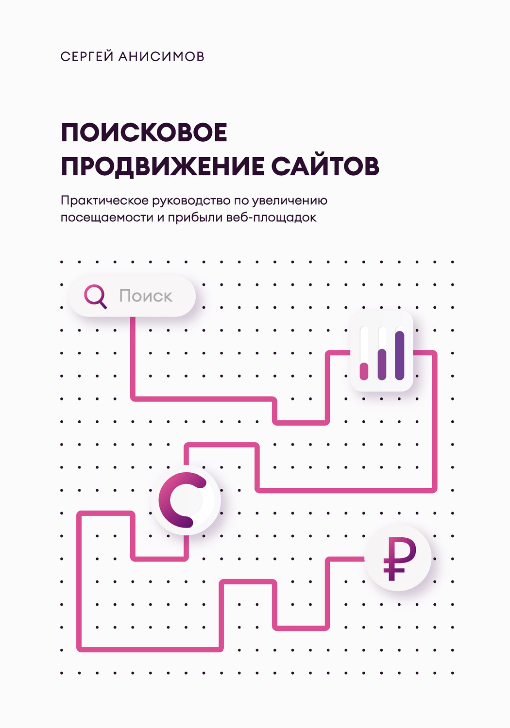 Обложка книги «Поисковое продвижение сайтов»
