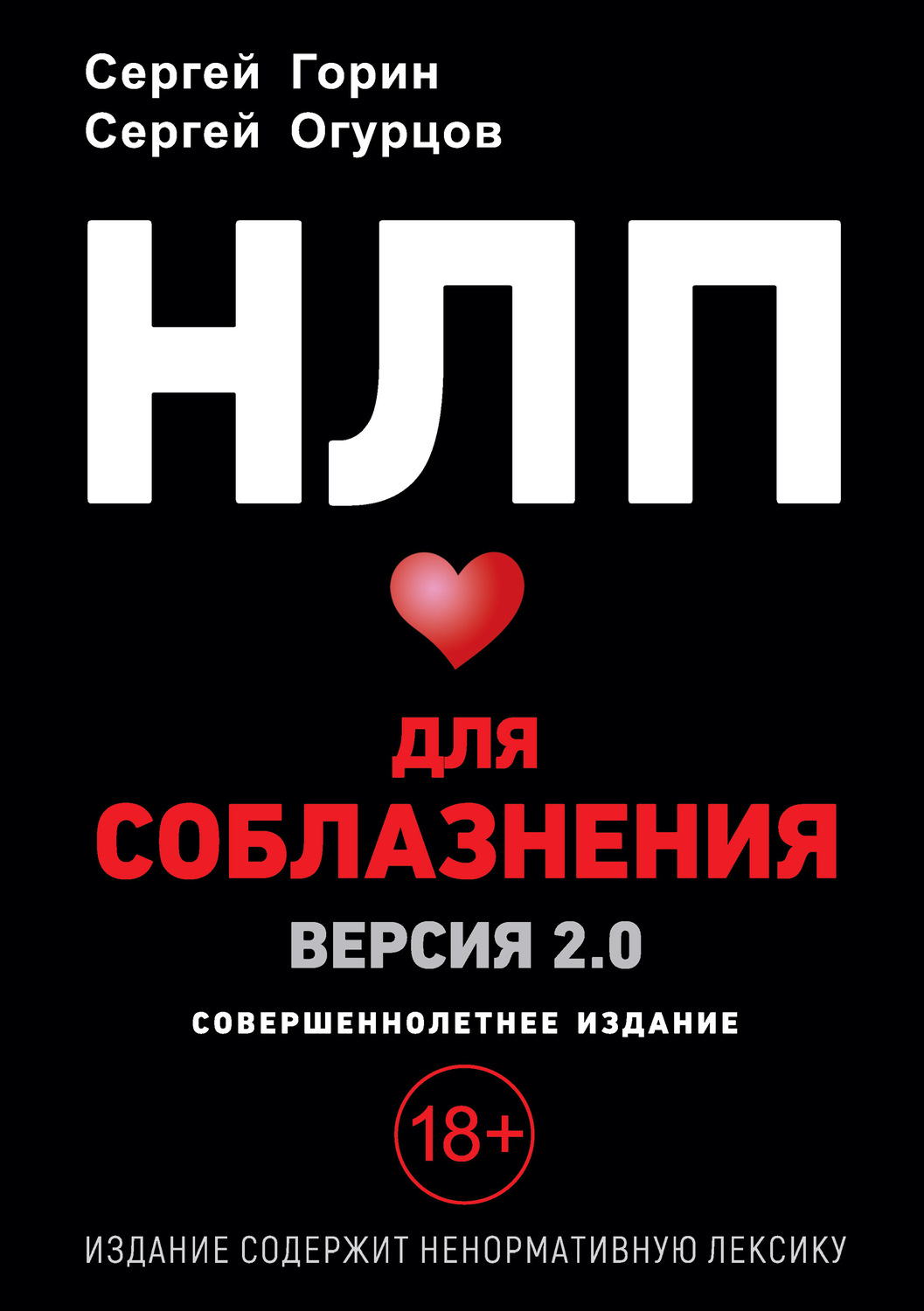 Обложка книги «НЛП для соблазнения. Версия 2.0. Совершеннолетнее издание»