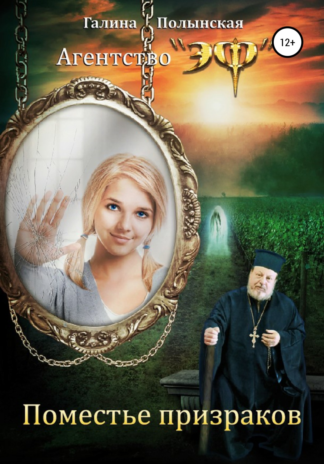 Обложка книги «Поместье призраков»