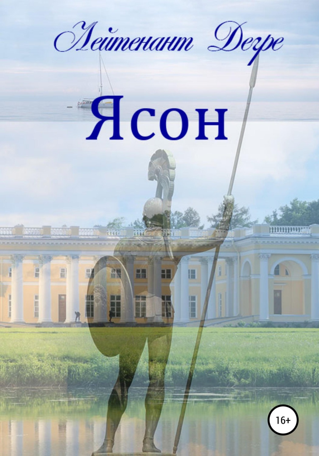 Обложка книги «Ясон»