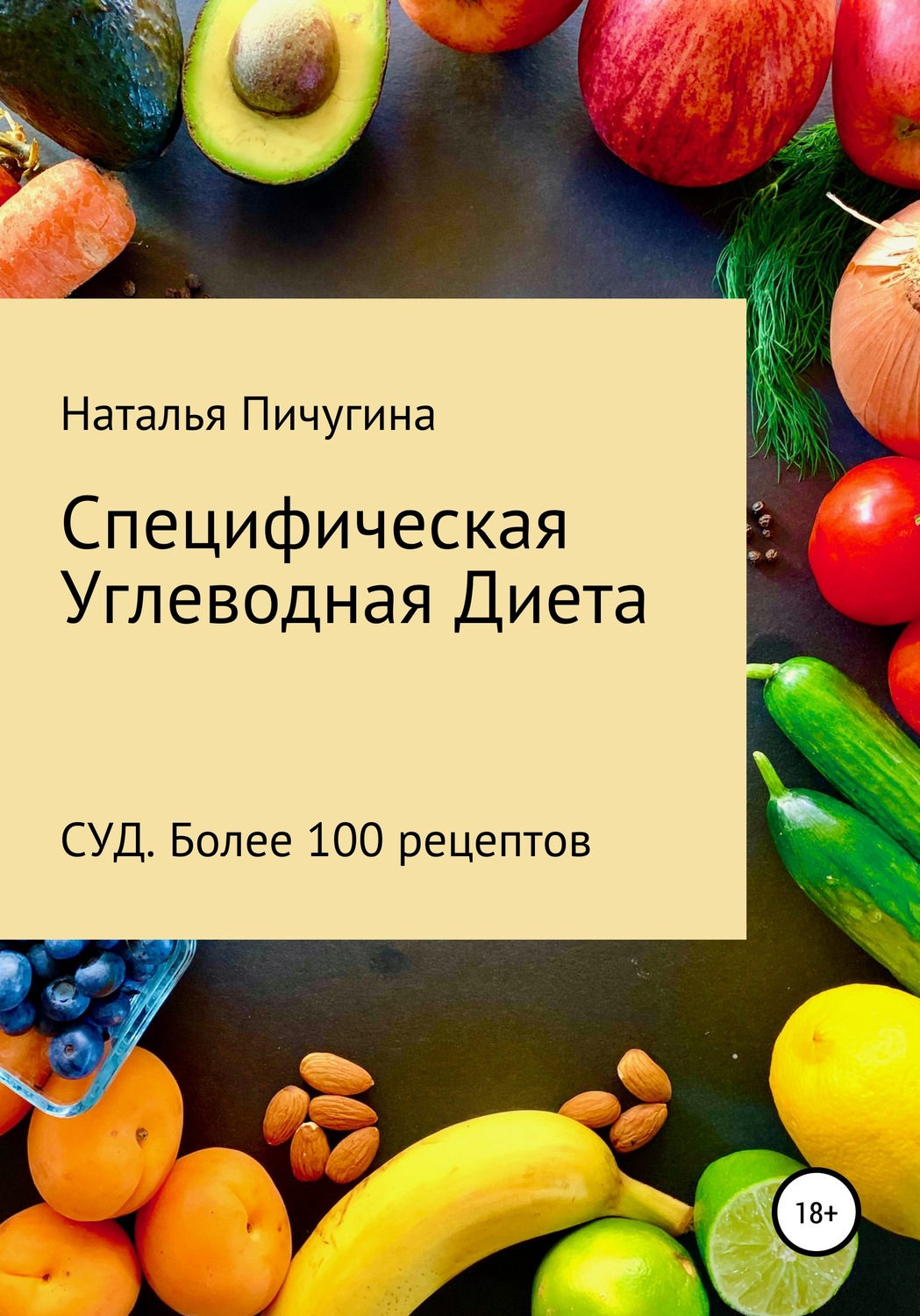 Обложка книги «Специфическая Углеводная Диета СУД. Рецепты»