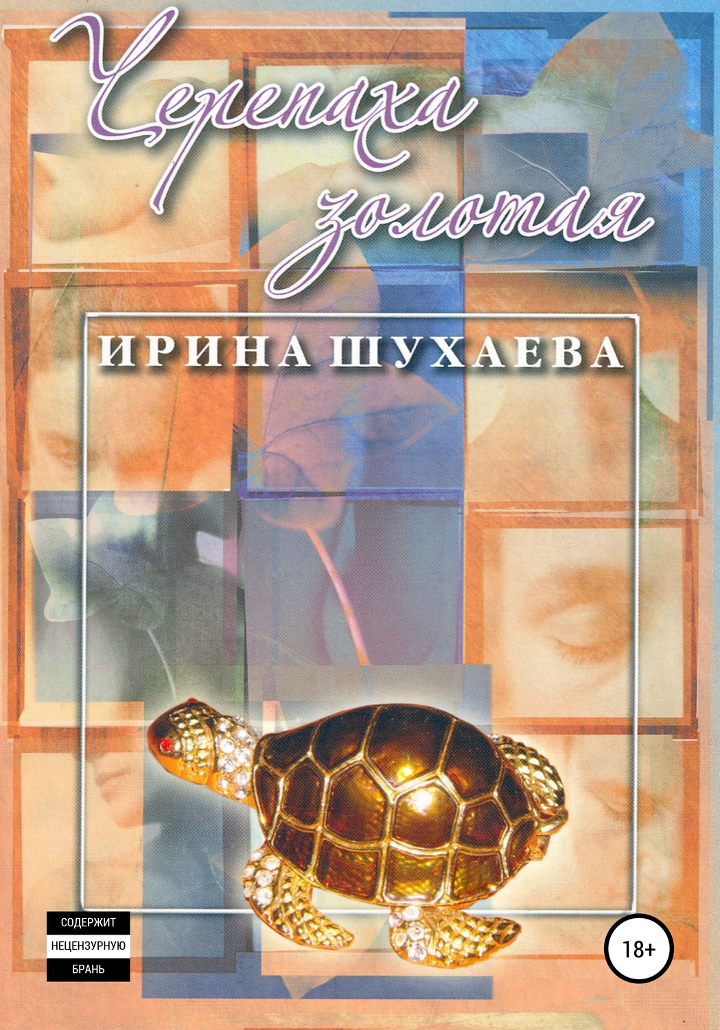 Обложка книги «Черепаха Золотая»