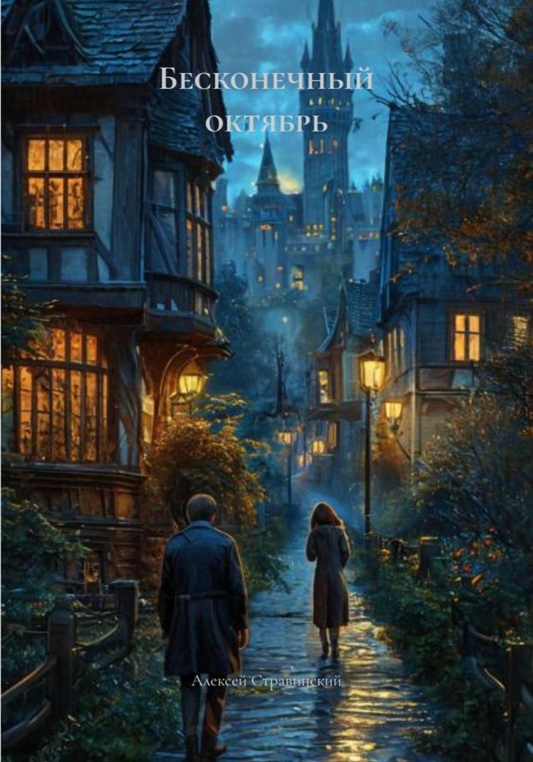 Обложка книги «Бесконечный октябрь»