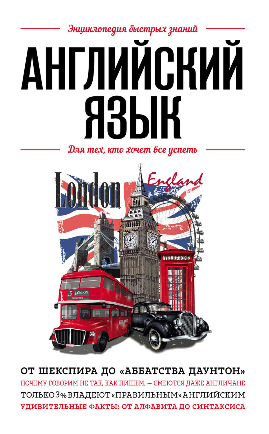 Обложка книги «Английский язык. Для тех, кто хочет все успеть»