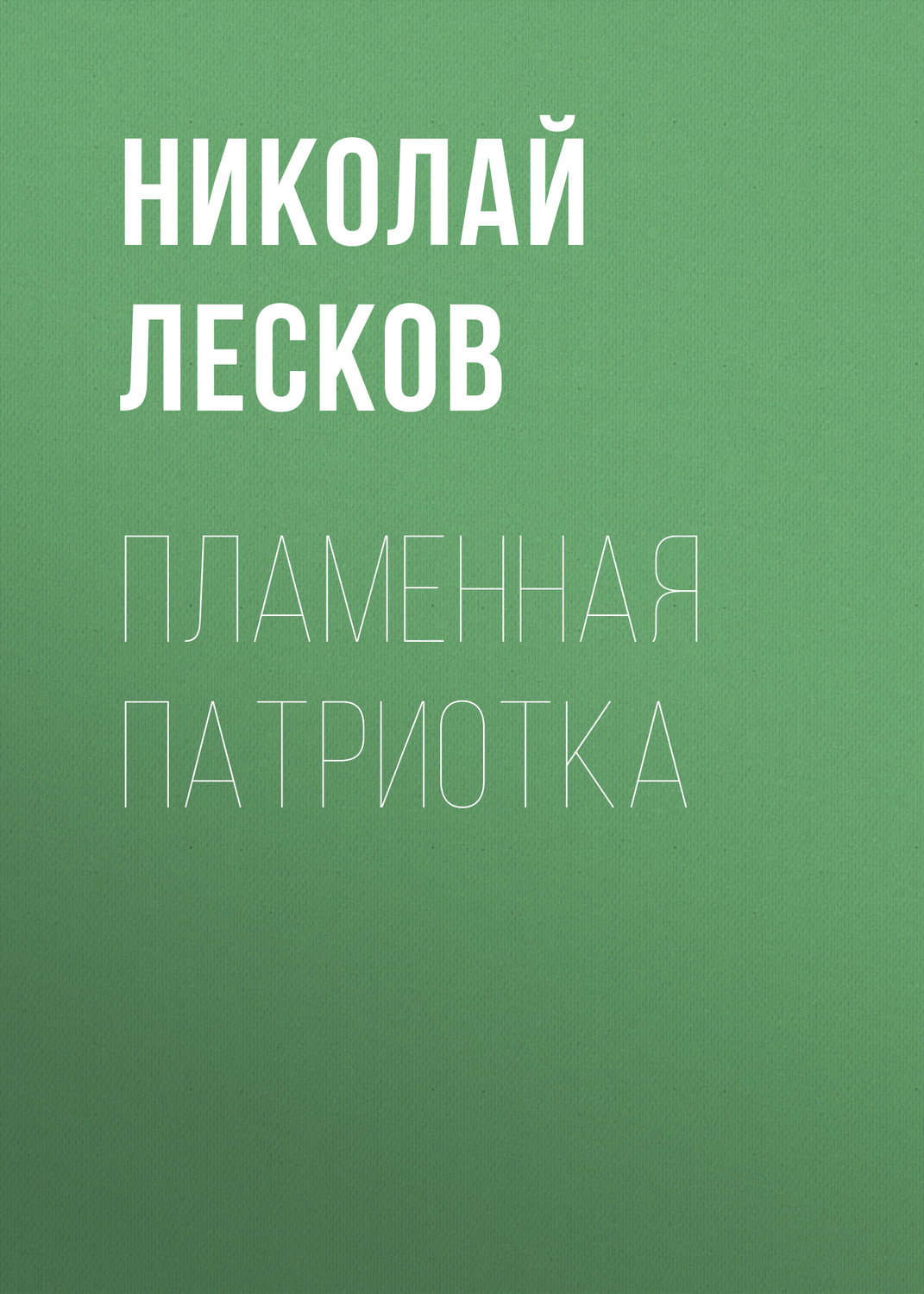 Обложка книги «Пламенная патриотка»