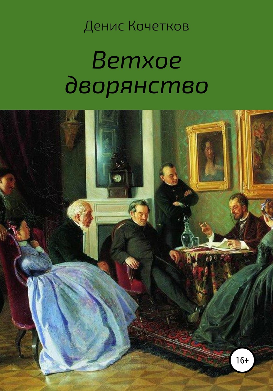 Обложка книги «Ветхое дворянство»
