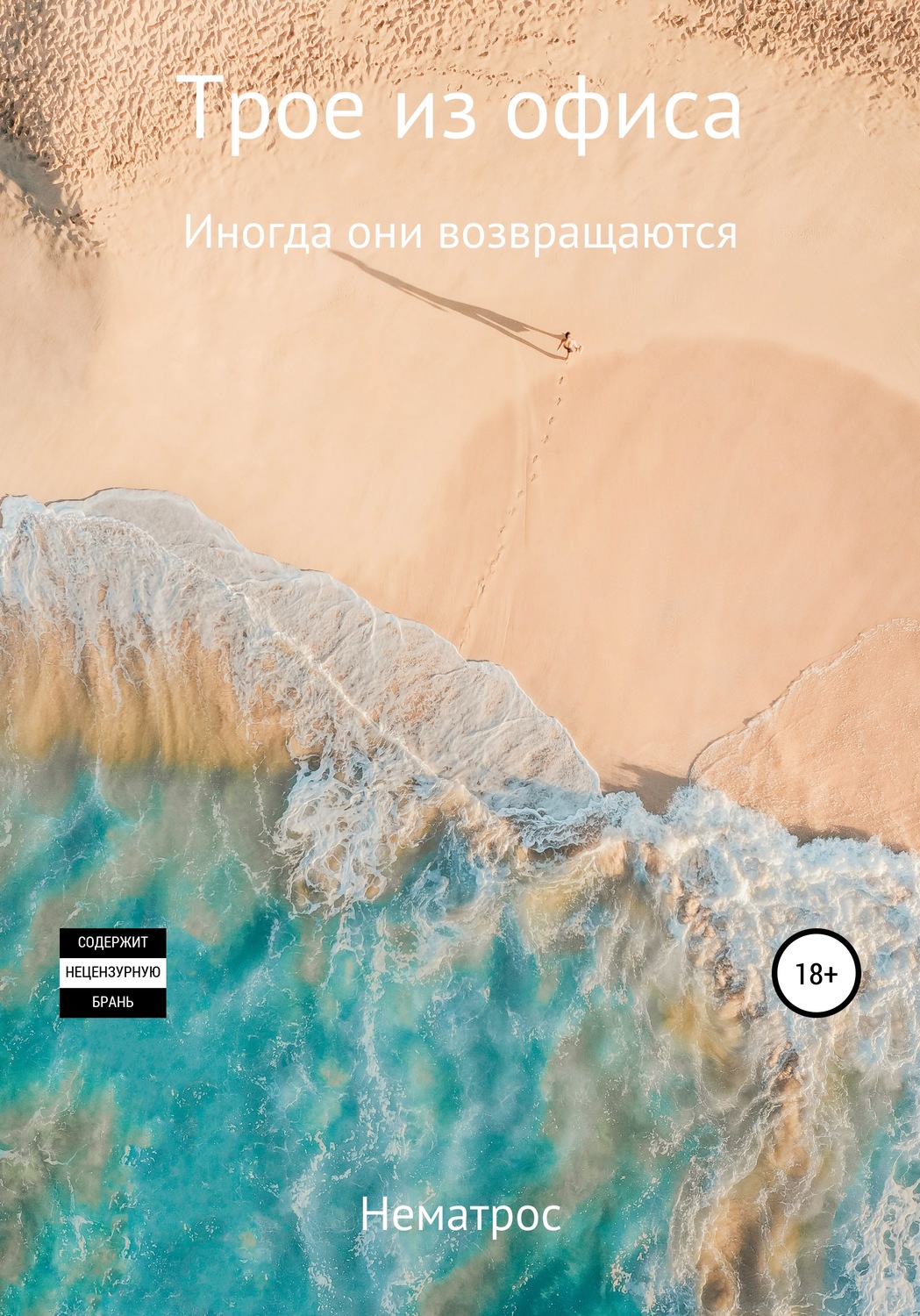 Обложка книги «Трое из офиса. Иногда они возвращаются»