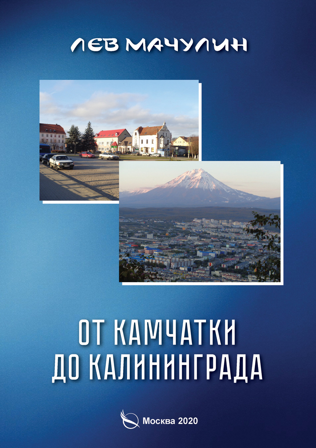 Обложка книги «От Камчатки до Калининграда»