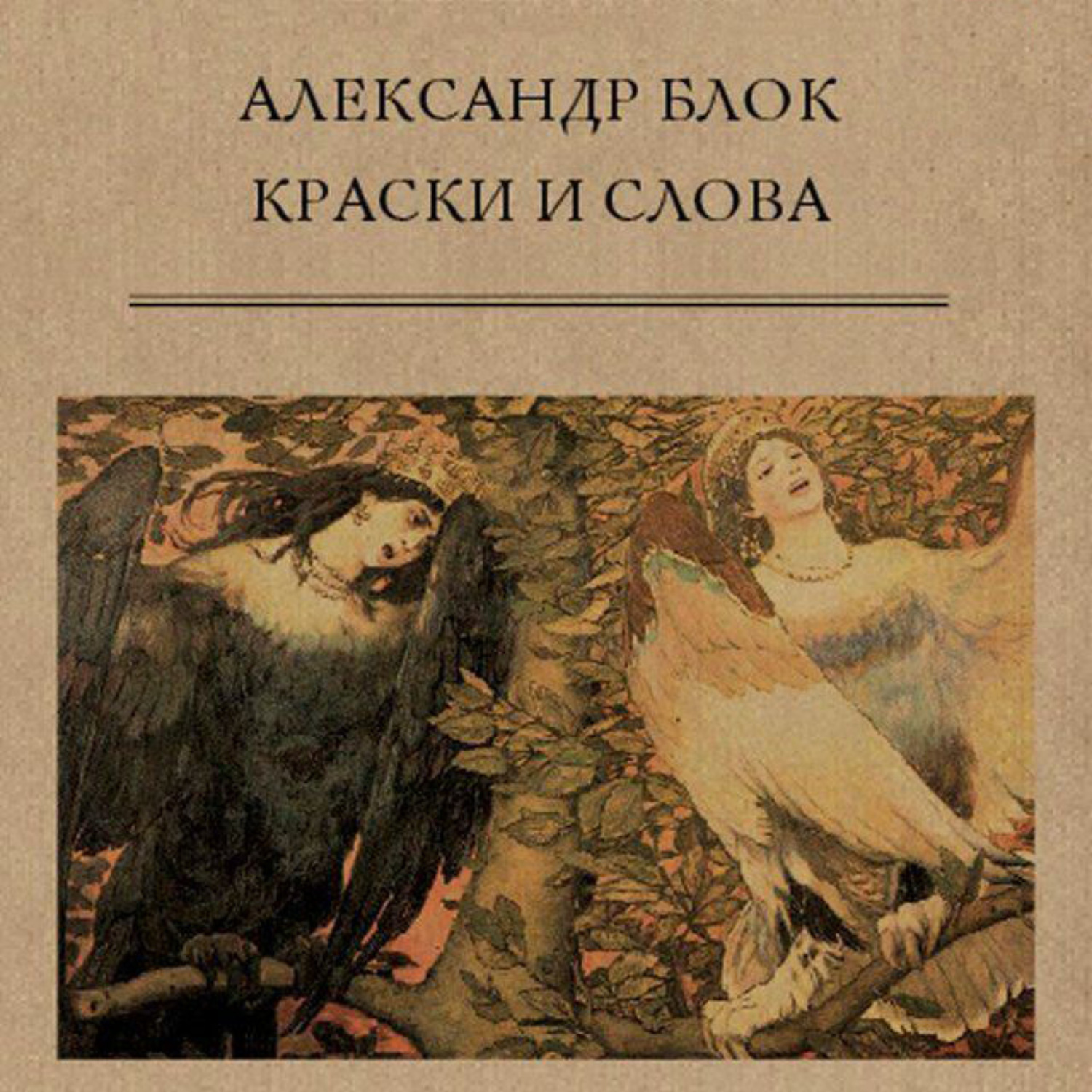 Обложка книги «Краски и слова»