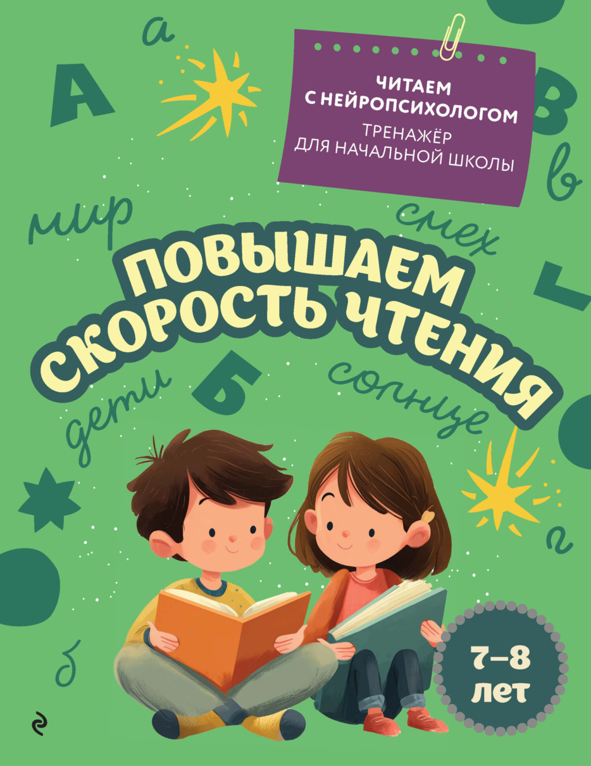 Обложка книги «Повышаем скорость чтения. Для детей 7–8 лет»