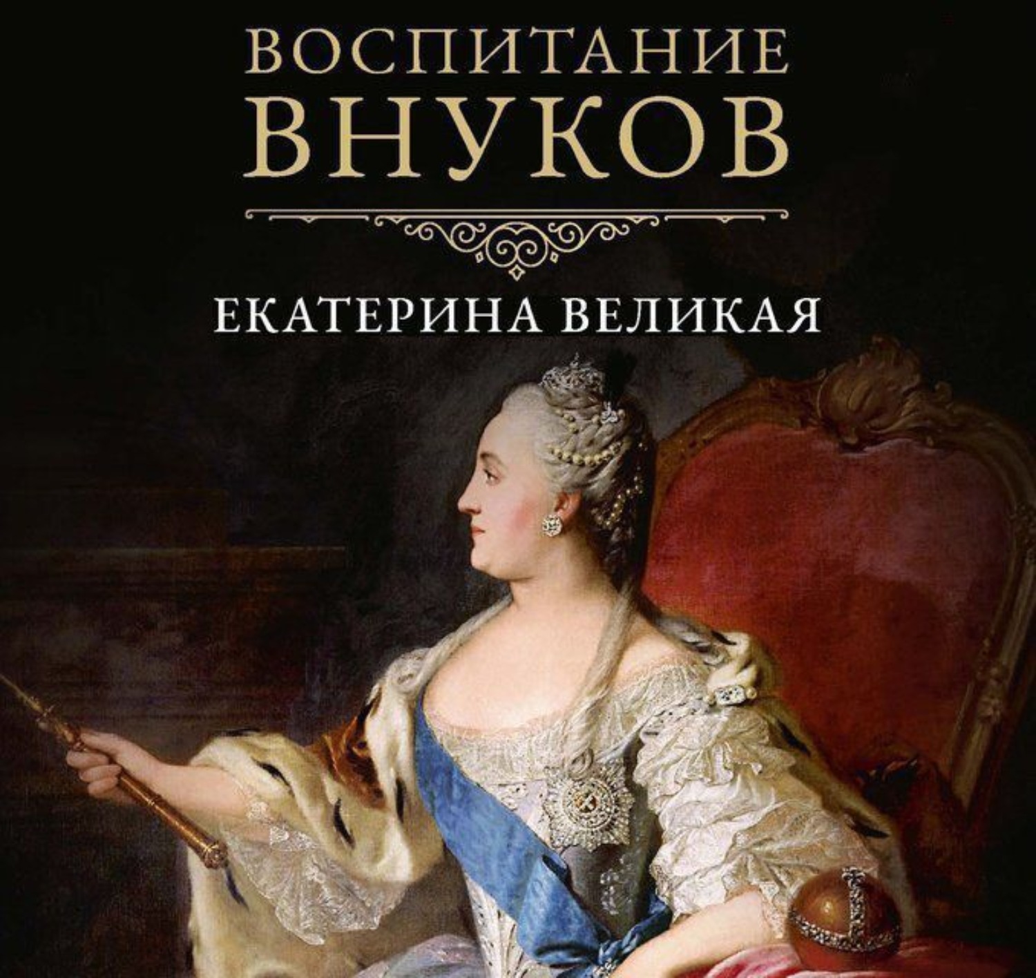 Обложка книги «Воспитание внуков»