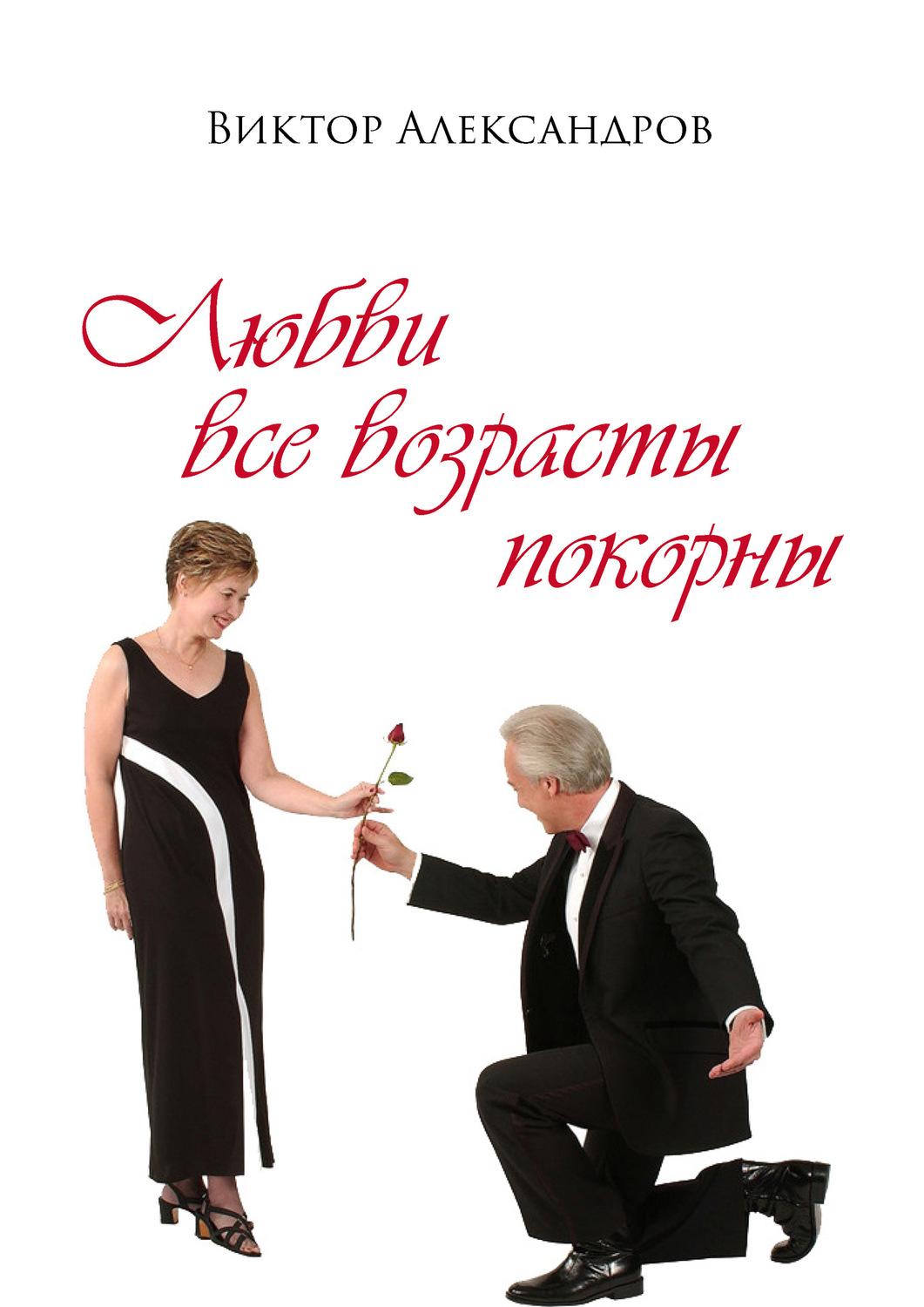 Обложка книги «Любви все возрасты покорны»