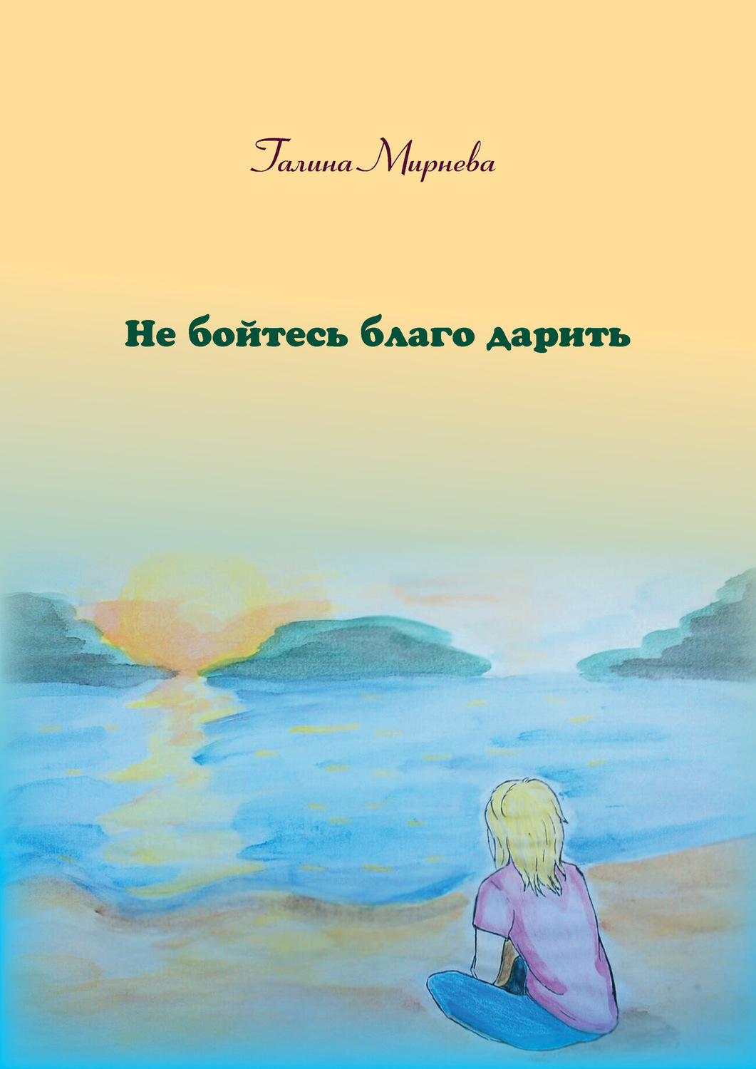 Обложка книги «Не бойтесь благо дарить»
