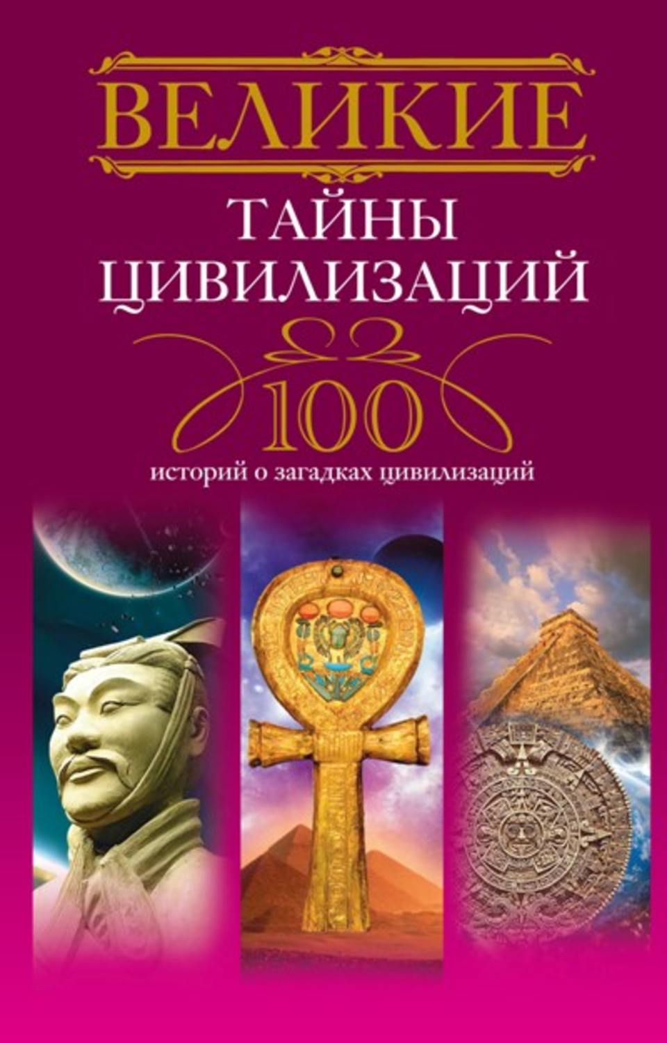 Обложка книги «Великие тайны цивилизаций. 100 историй о загадках цивилизаций»