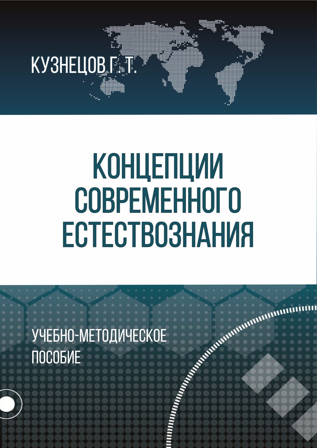 Обложка книги «Концепции современного естествознания»