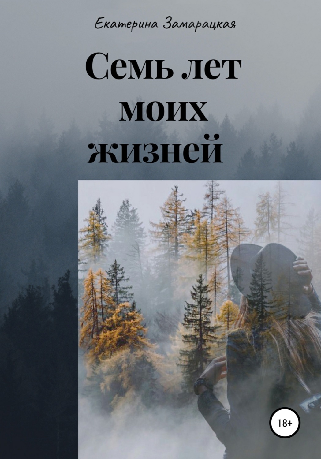 Обложка книги «Семь лет моих жизней»