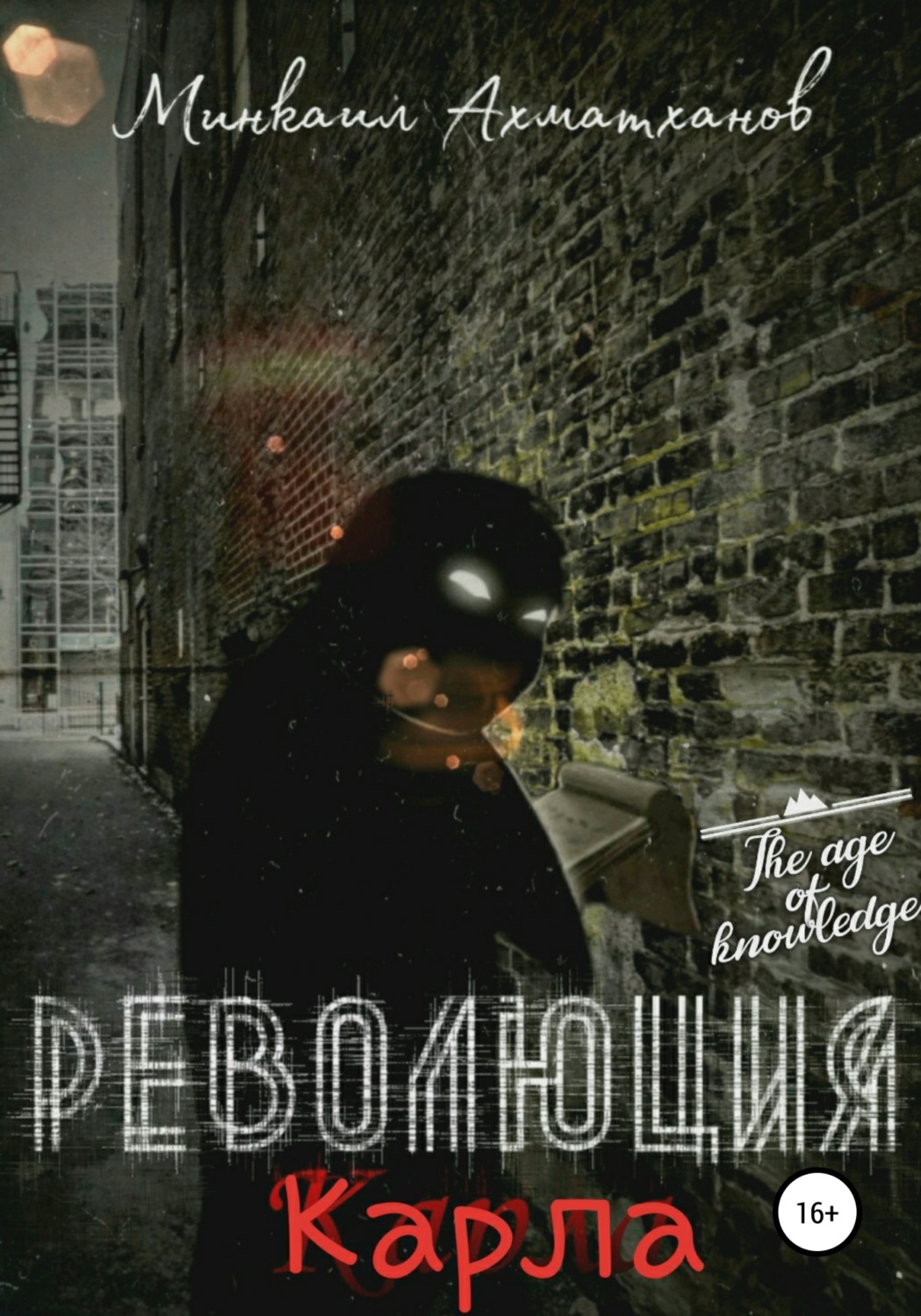 Обложка книги «Революция Карла»