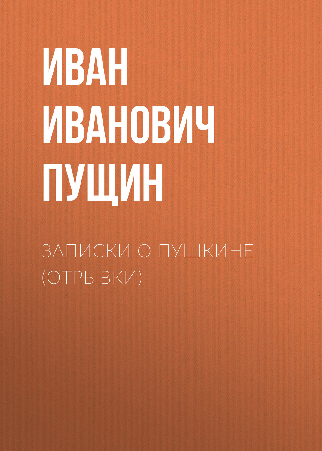 Обложка книги «Записки о Пушкине (Отрывки)»